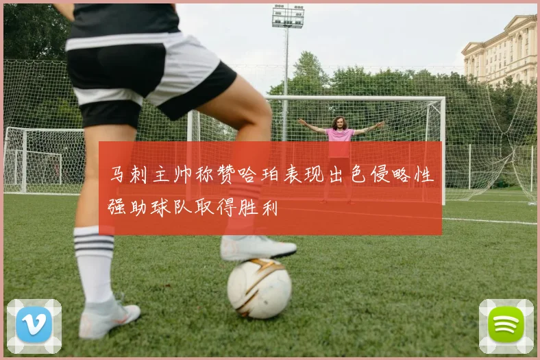 马刺主帅称赞哈珀表现出色侵略性强助球队取得胜利