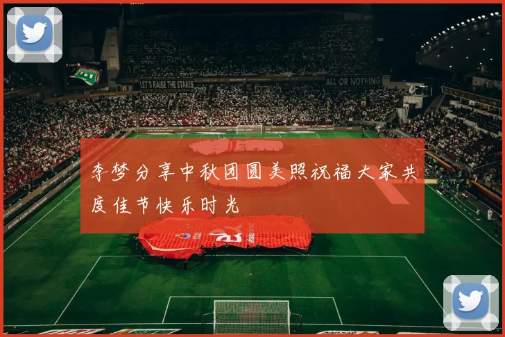李梦分享中秋团圆美照祝福大家共度佳节快乐时光