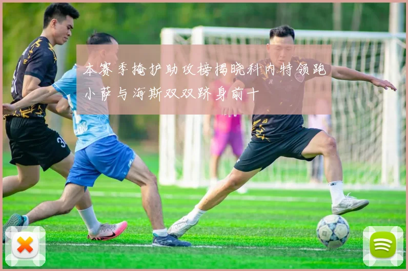 本赛季掩护助攻榜揭晓科内特领跑小萨与海斯双双跻身前十