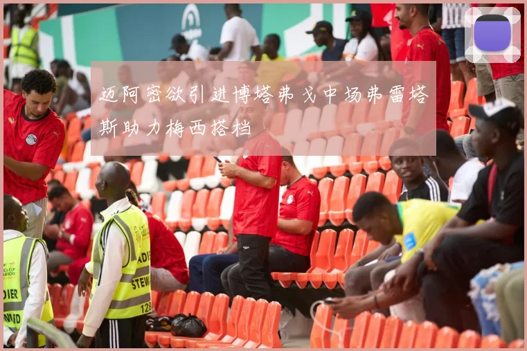 迈阿密欲引进博塔弗戈中场弗雷塔斯助力梅西搭档