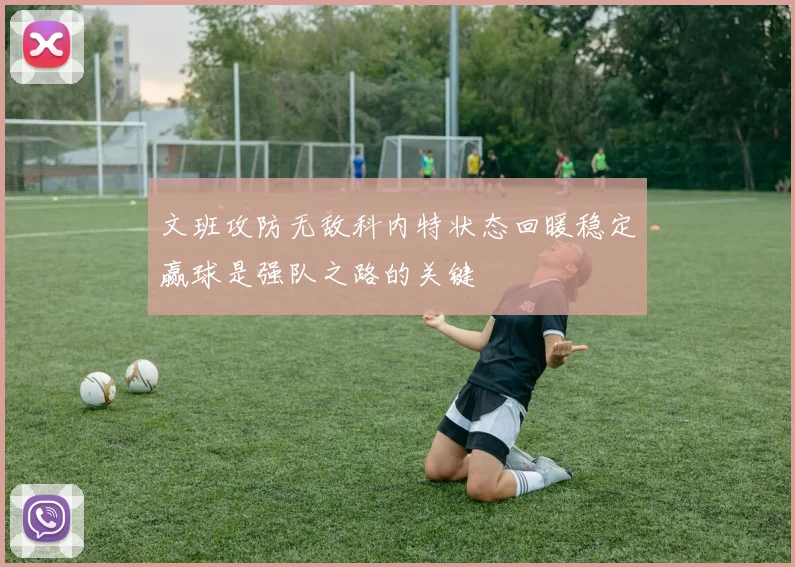 文班攻防无敌科内特状态回暖稳定赢球是强队之路的关键