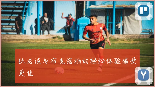 狄龙谈与布克搭档的轻松体验感受更佳