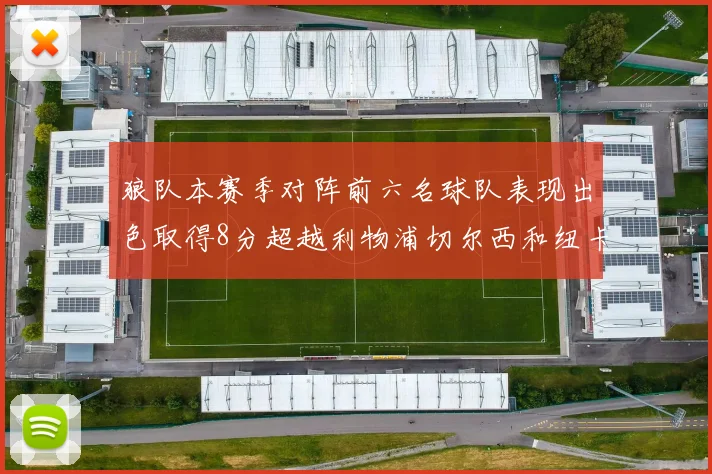 狼队本赛季对阵前六名球队表现出色取得8分超越利物浦切尔西和纽卡