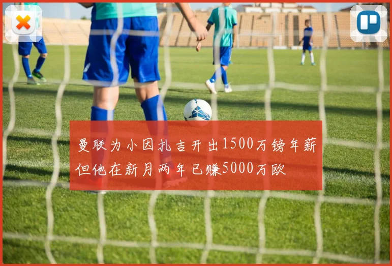 曼联为小因扎吉开出1500万镑年薪但他在新月两年已赚5000万欧